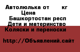 Автолюлька от 0-13 кг › Цена ­ 1 500 - Башкортостан респ. Дети и материнство » Коляски и переноски   